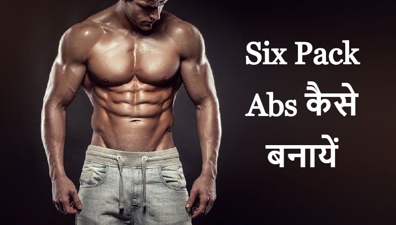 Six Pack Abs कैसे बनाये How to Make Six Pack Abs