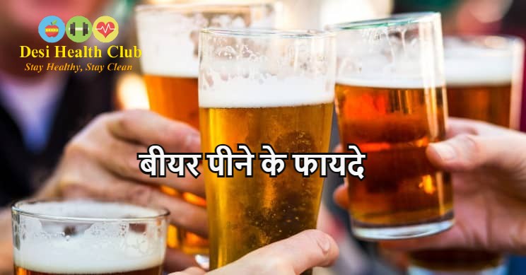 ब यर प न क फ यद और न कस न Health Benefits Of Beer In Hindi