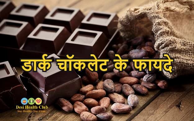 डार्क चॉकलेट के फायदे - Health Benefits of Dark Chocolate in Hindi
