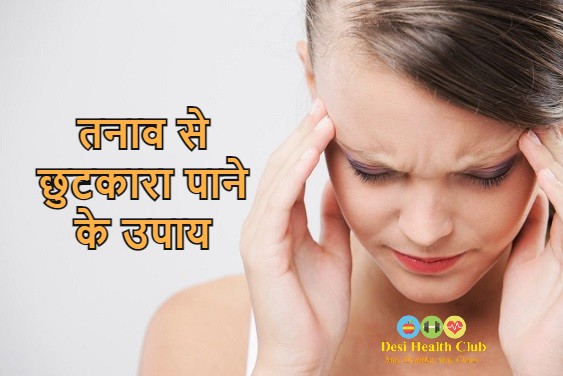 तनाव से छुटकारा पाने के उपाय - How to Relieve Stress in Hindi