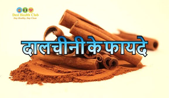 दालचीनी के फायदे - Benefits of Cinnamon in Hindi