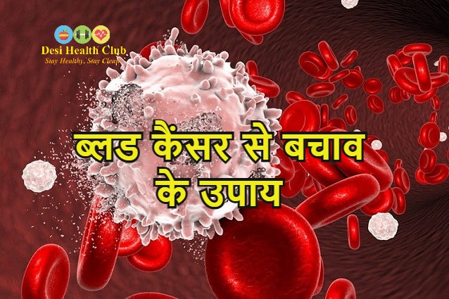 ब्लड कैंसर से बचाव के उपाय - How to Protect Against Blood Cancer in Hindi