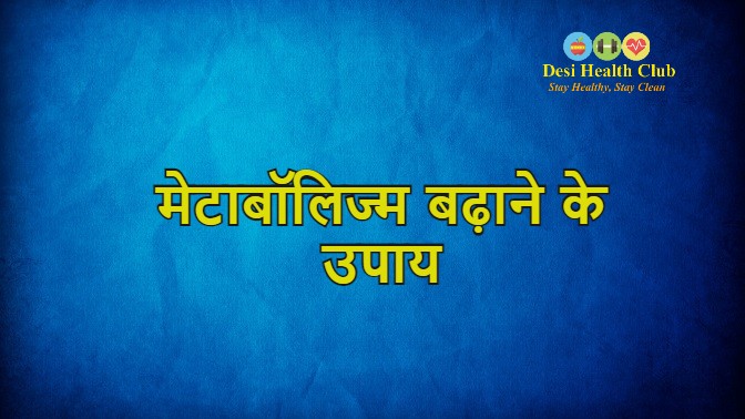 मेटाबॉलिज्म बढ़ाने के उपाय - How to Increase Metabolism in Hindi