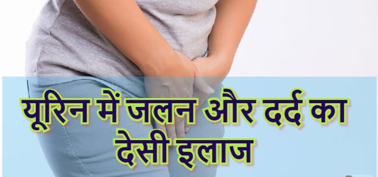 Urine में जलन और दर्द का देसी इलाज क्या है