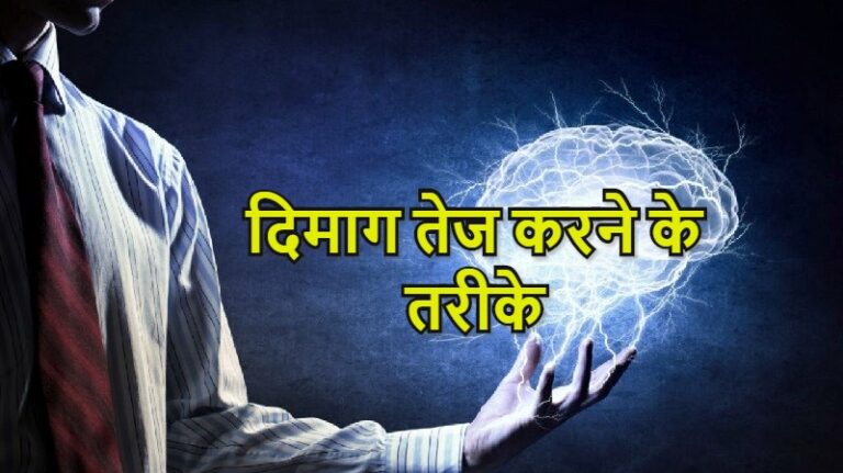 दिमाग तेज करने के तरीके – How to Increase Brain Power in Hindi