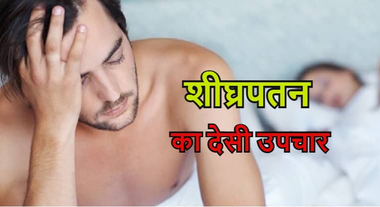 शीघ्रपतन का देसी उपचार - Home Remedies of Premature Ejaculation in Hindi