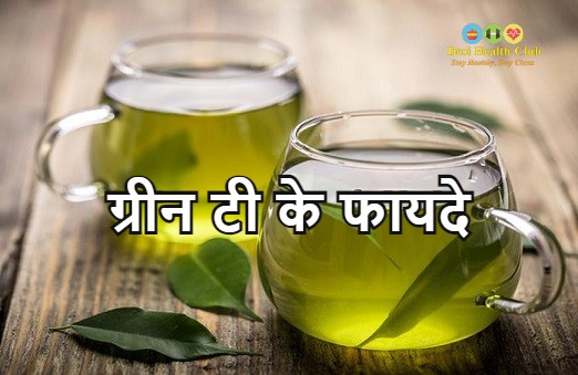 ग्रीन टी के फायदे - Health Benefits of Green Tea in Hind