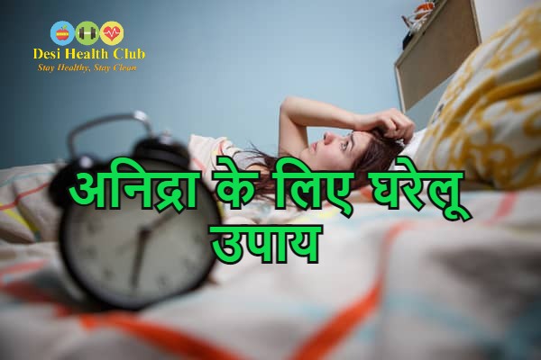 अनिद्रा के लिए घरेलू उपाय - Home Remedies for Insomnia in Hindi