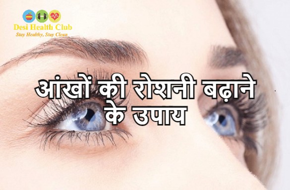 आंखों की रोशनी बढ़ाने के उपाय - Home Remedies to Increase Eyesight in Hindi