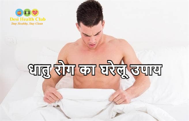 धातु रोग का घरेलू उपाय - Home Remedy of semen in Hindi