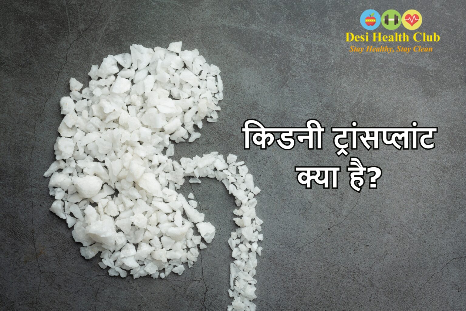 किडनी ट्रांसप्लांट क्या है?