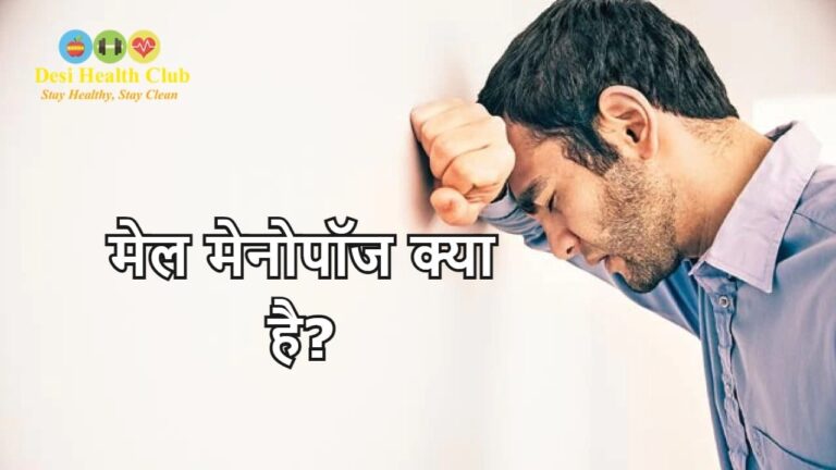 मेल मेनोपॉज क्या है? – What is Male Menopause in Hindi