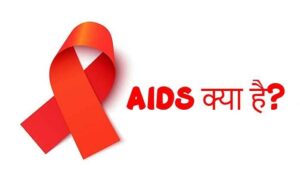 AIDS क्या है?