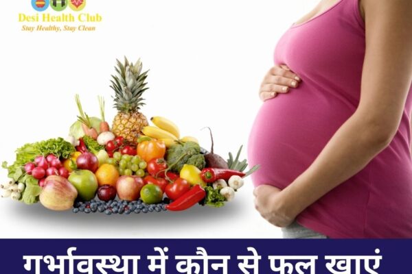 गर्भावस्था में कौन से फल खाएं